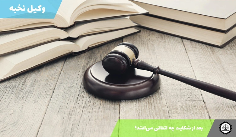 بعد از شکایت چه اتفاقی میافتد؟